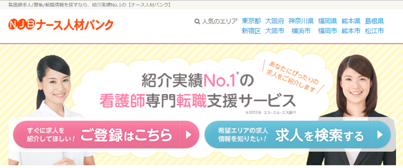 ナース人材バンクのサイト