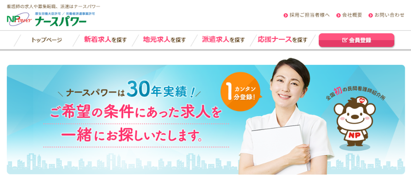 ナースパワーのサイト